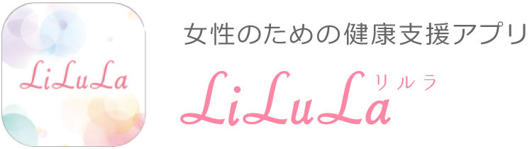 女性のための健康支援アプリ「LiLuLa -リルラ-」