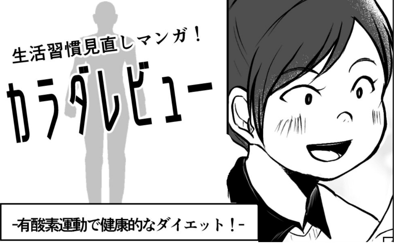 生活習慣見直しマンガ！カラダレビュー