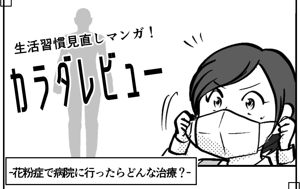 花粉症で病院に行ったらどんな治療？