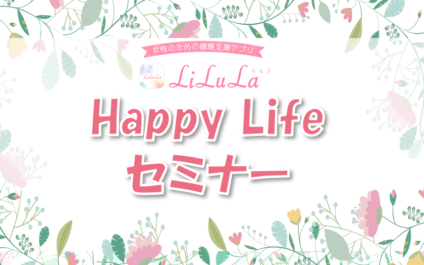 【お知らせ】オンライン開催『Happy Lifeセミナー』ご案内