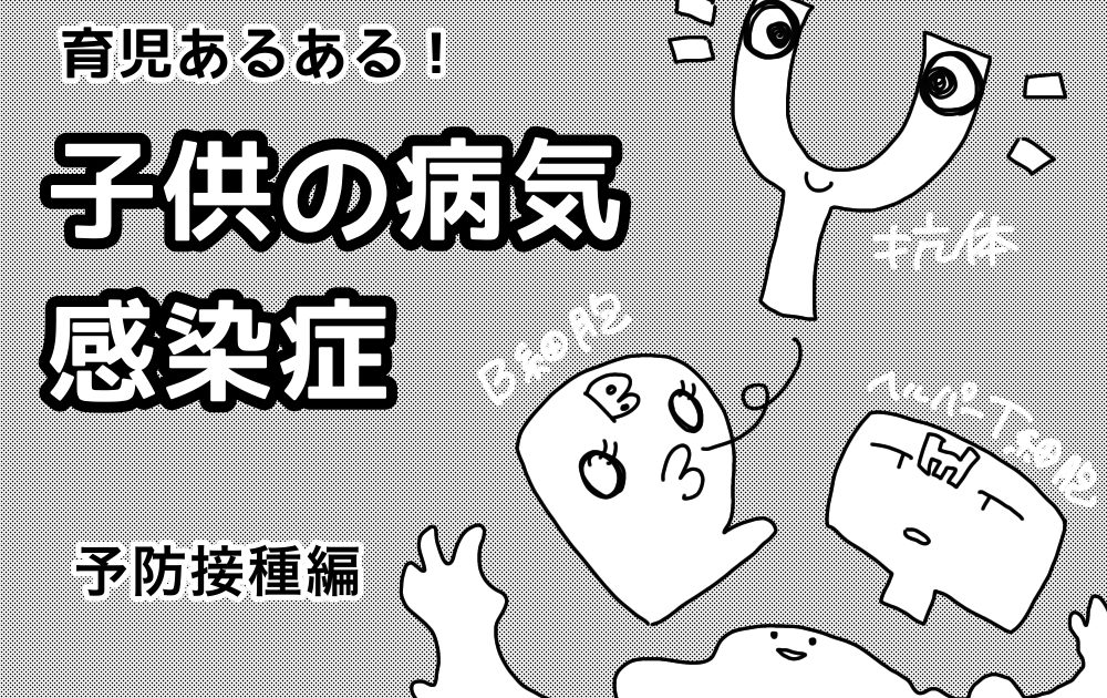 育児あるある！子供の病気 感染症 予防接種編