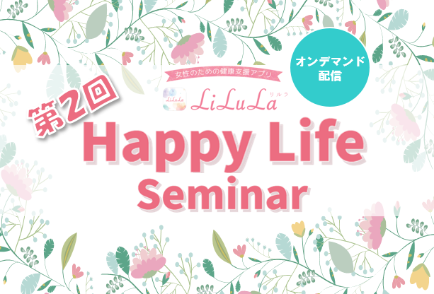 【お知らせ】オンデマンド配信中！『第2回Happy Life Seminar』ご案内