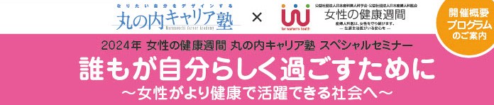 【お知らせ】誰もが自分らしく過ごすために　丸の内キャリア塾スペシャルセミナー　オンライン開催