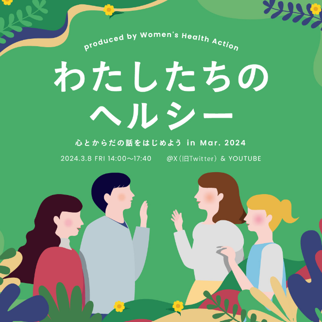 【お知らせ】『わたしたちのヘルシー　心とからだの話をはじめようin Mar.2024』オンラインイベントのご案内