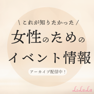 【アーカイブ配信中】女性の健康週間に実施された２つのイベントに関するお知らせ